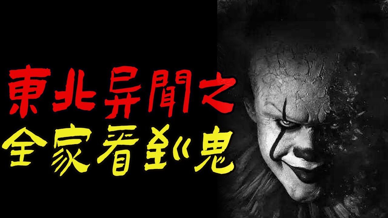 东北异闻之一家人全看到鬼了|沈阳邪路口|劳改农场误入诡屋|鬼故事