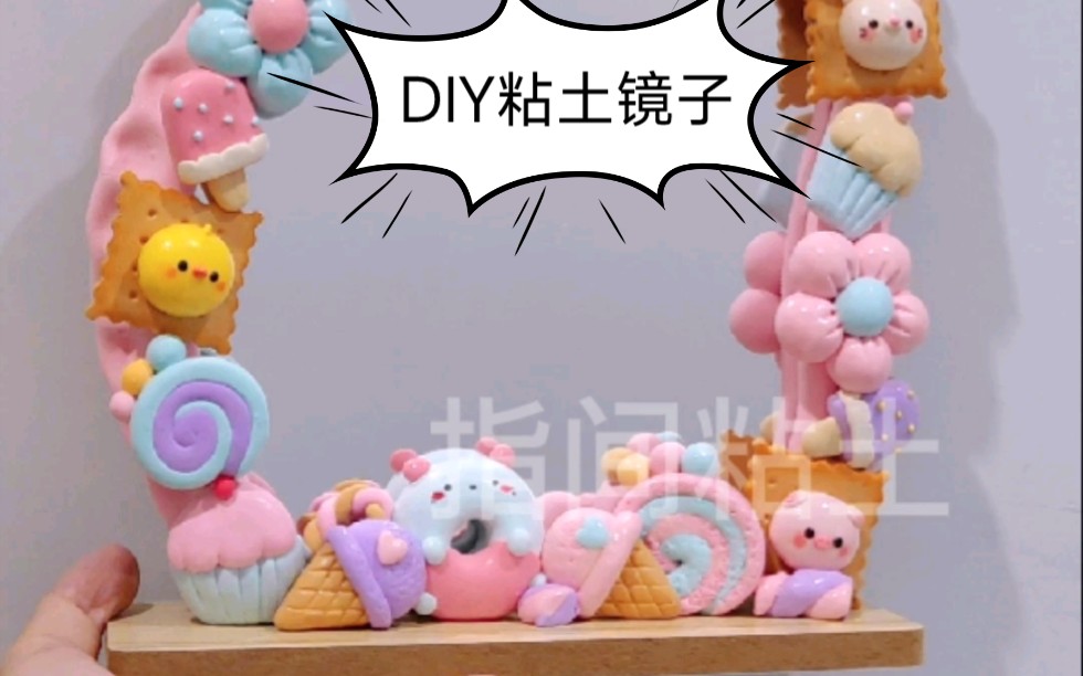 终于也拥有了自己的DIY粘土镜子哔哩哔哩bilibili