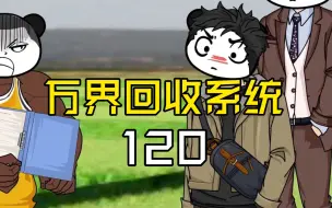 Download Video: 万界回收系统120  油田捡漏锂矿石！