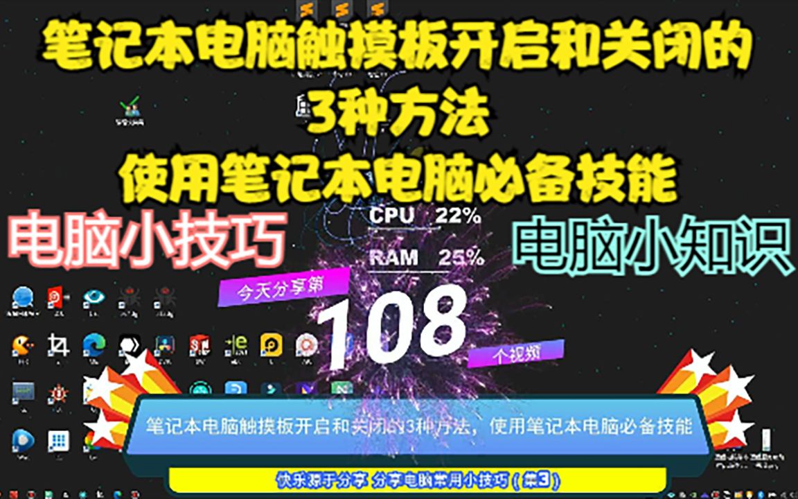 笔记本电脑触摸板开启和关闭的3种方法,使用笔记本电脑必备技能哔哩哔哩bilibili