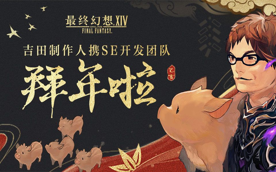 最终幻想XIV制作团队祝大家2019年春节快乐!哔哩哔哩bilibili