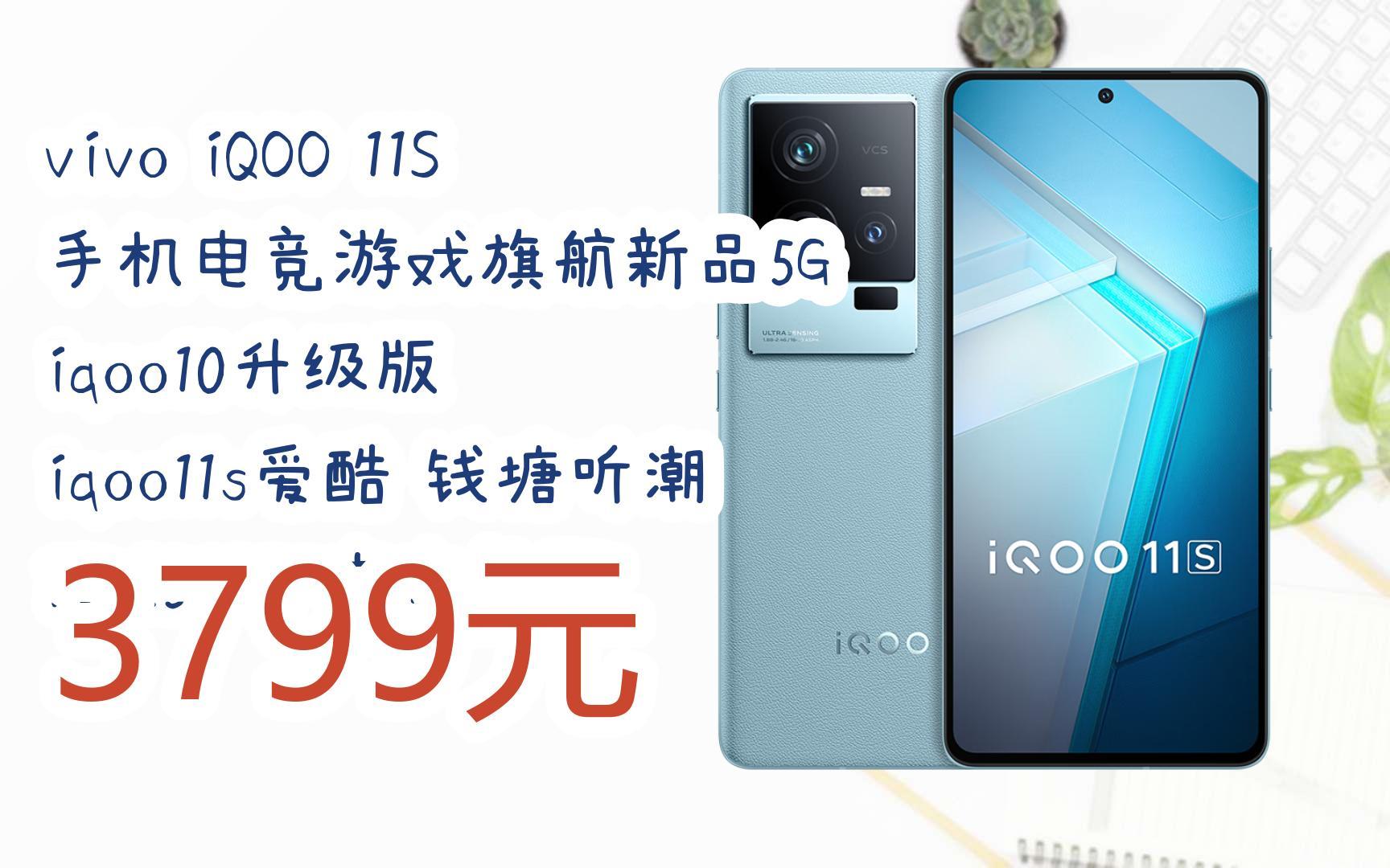 【优惠好价】vivo iqoo 11s 手机电竞游戏旗舰新品5g iqoo10升级版