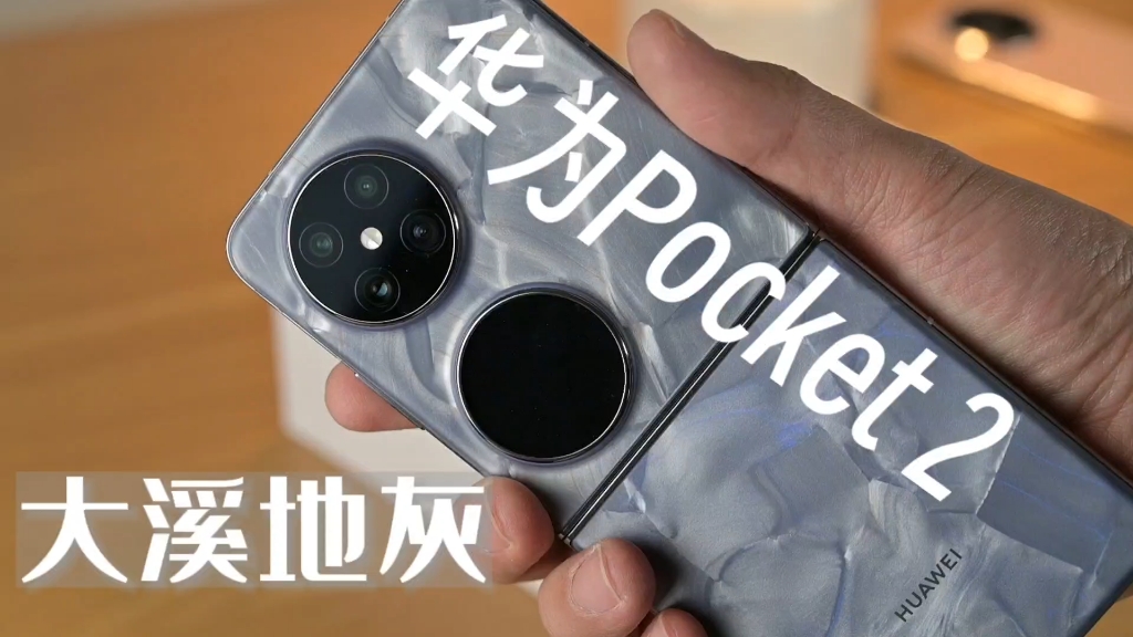 [图]【咔评】华为Pocket 2大溪地灰安徽首发开箱：华子是真敢堆啊！