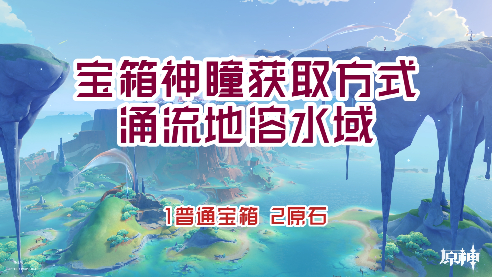 【原神】“涌流地”溶水域宝箱及神瞳获取方式(纳塔5.1攻略)哔哩哔哩bilibili原神