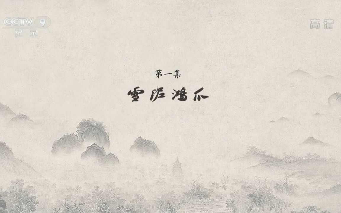 纪录片《苏东坡》第一集:雪泥鸿爪哔哩哔哩bilibili