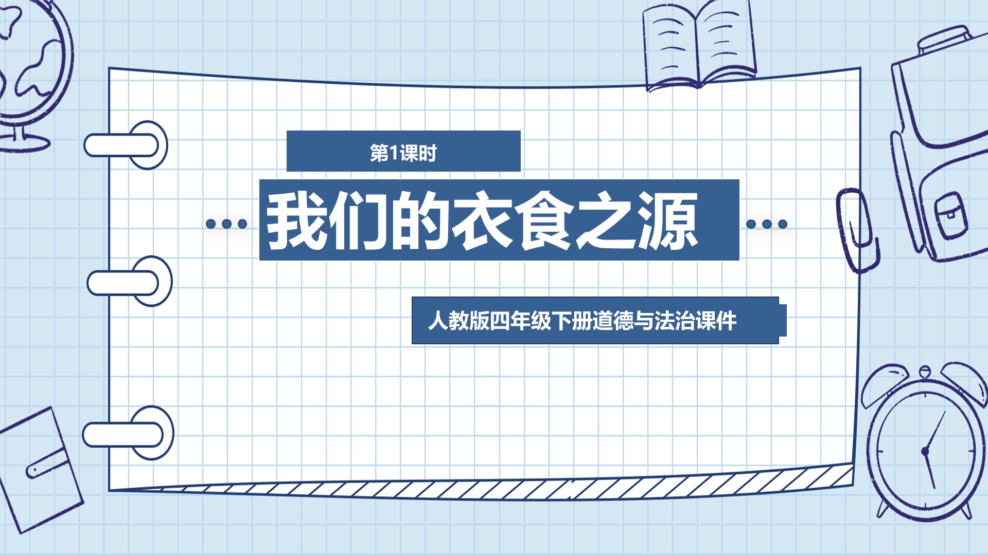 [图]【道德与法治】我们的衣食之源PPT课件