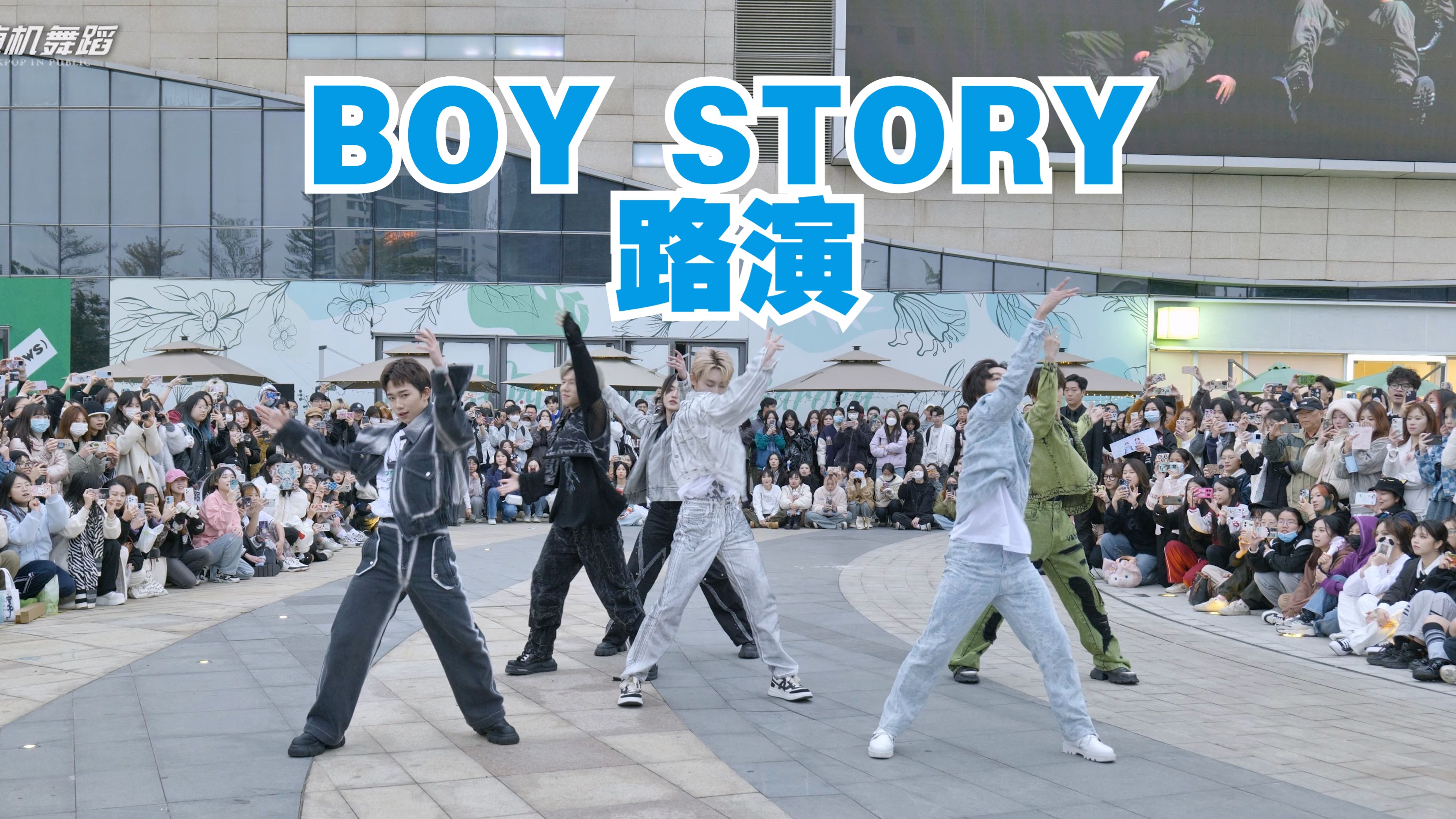 boy story广州路演《alpha》 官方直拍
