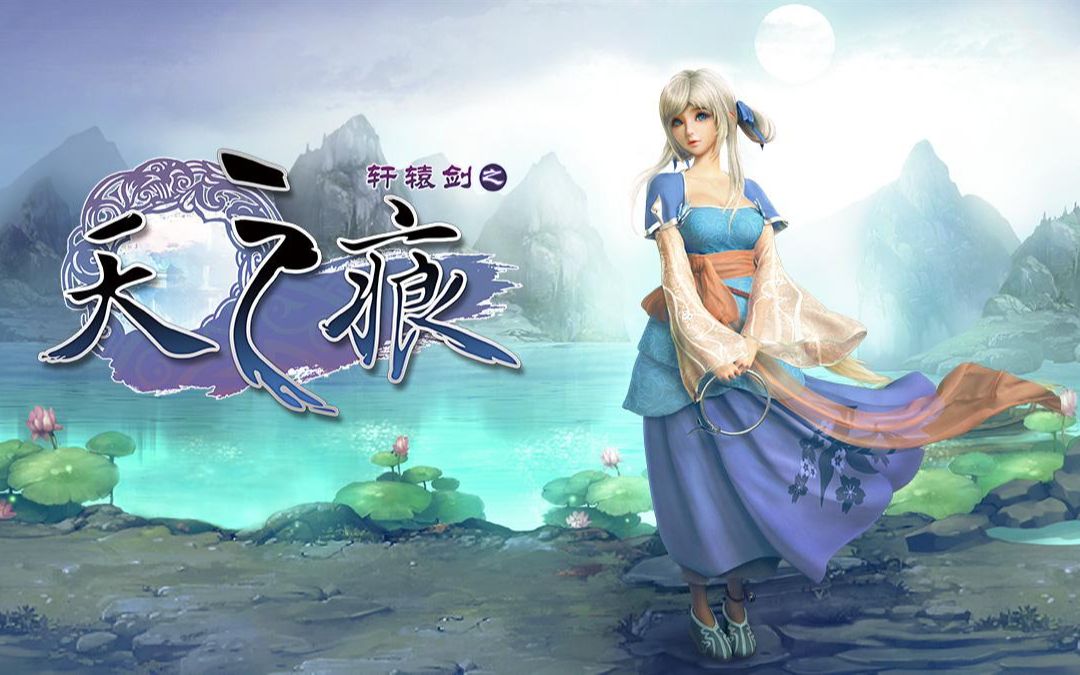 【轩辕剑3外传天之痕】全收集全支线全魔兽攻略向解说1080p超清合集