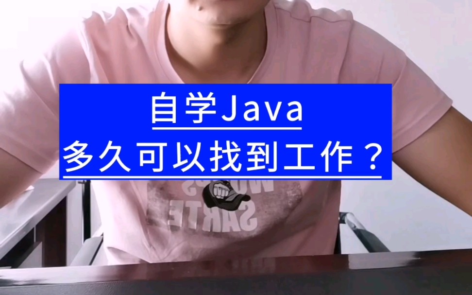 自学Java,学多久可以找到工作?哔哩哔哩bilibili