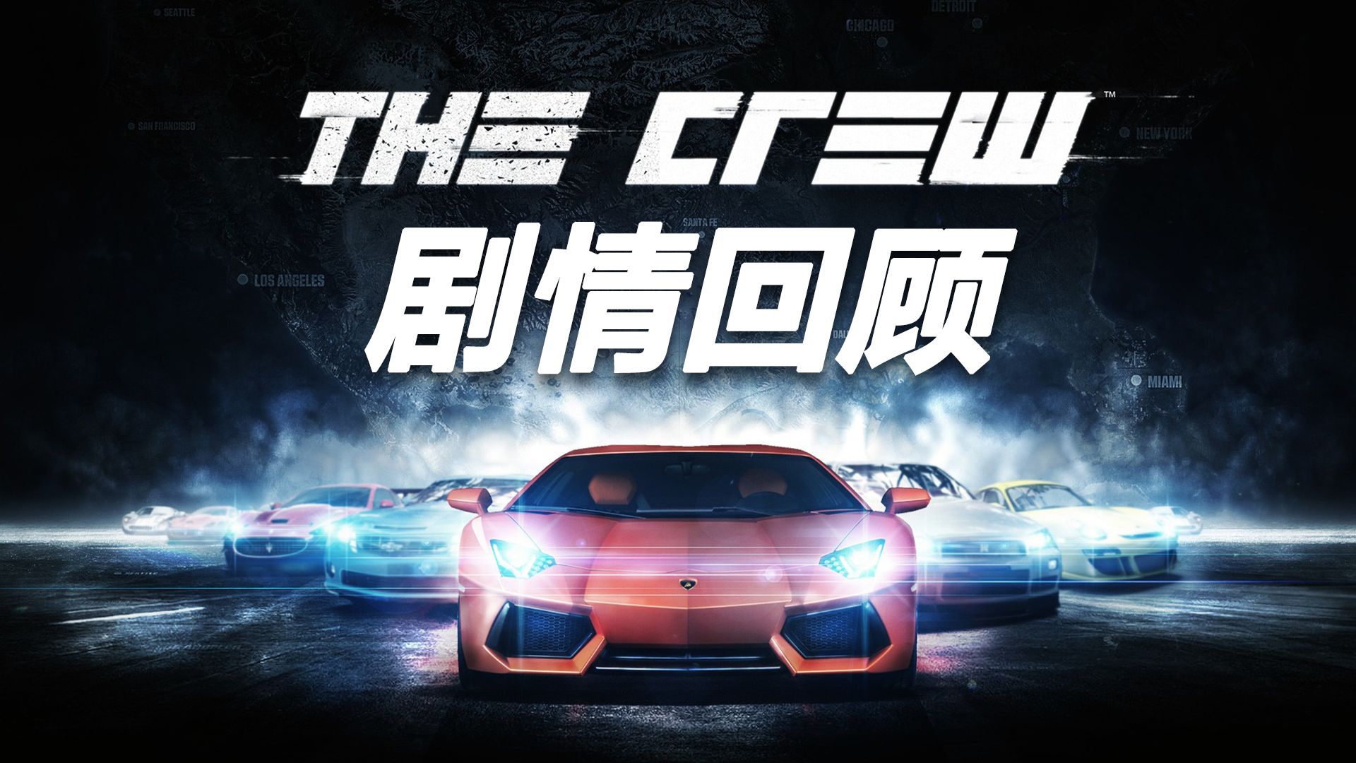 《极品飞车》剧情结合体?《飙酷车神》初代讲了个什么故事?