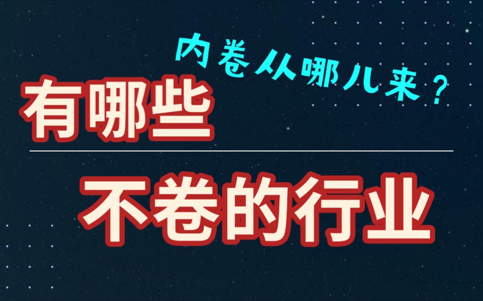 未来有哪些不卷的行业?内卷的起源又是啥?【立叔下】哔哩哔哩bilibili