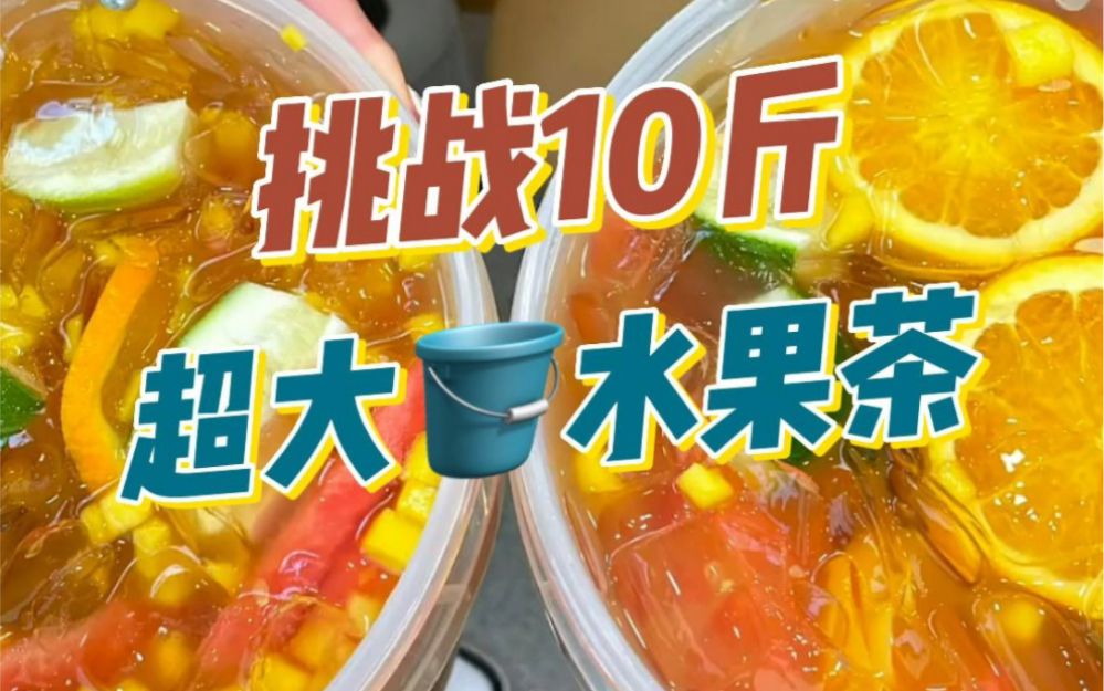 挑战10斤超大桶水果茶,艾特你的大怨种闺蜜一起来分享吧_哔哩哔哩