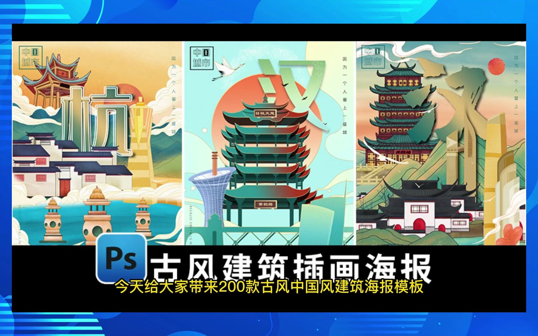 200款古风中式古典国潮建筑海报设计psd模板下载【1666期】