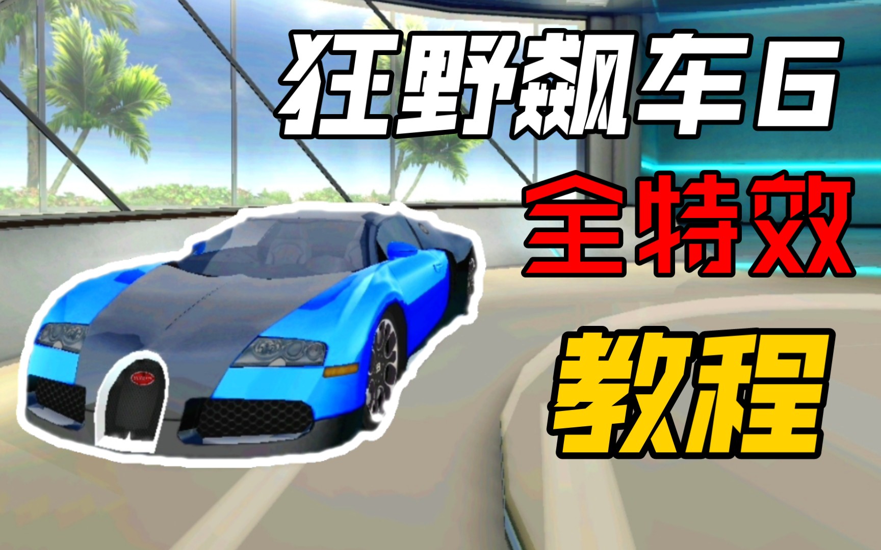 【狂野飙车6】用现今的安卓手机玩上全特效狂野飙车6 教程 2022哔哩哔哩bilibili狂野飙车9教学