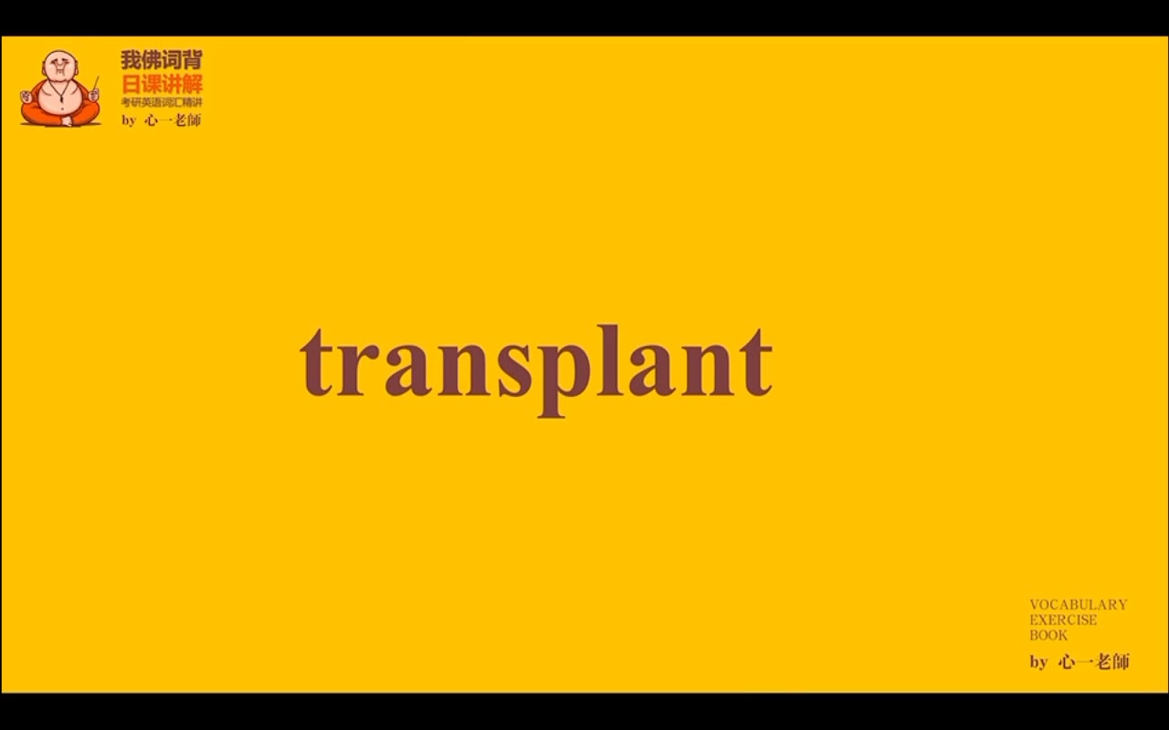 [图]跟着心姐学习考研必背单词-302transplant的用法