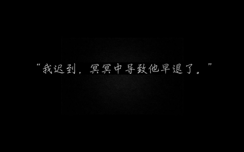 《庸俗喜剧》 “我迟到,冥冥中导致他早退了.”哔哩哔哩bilibili