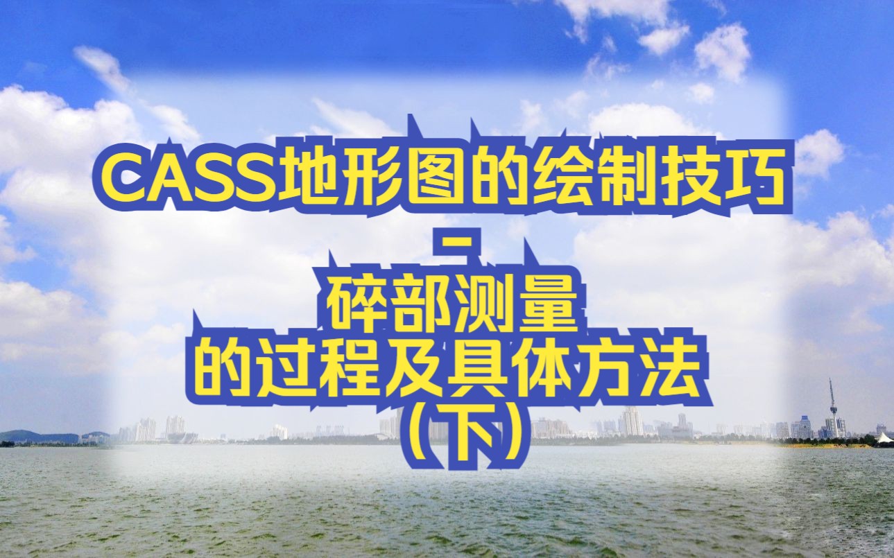 Cass小课堂——CASS地形图的绘制技巧碎部测量的过程及具体方法(下)哔哩哔哩bilibili