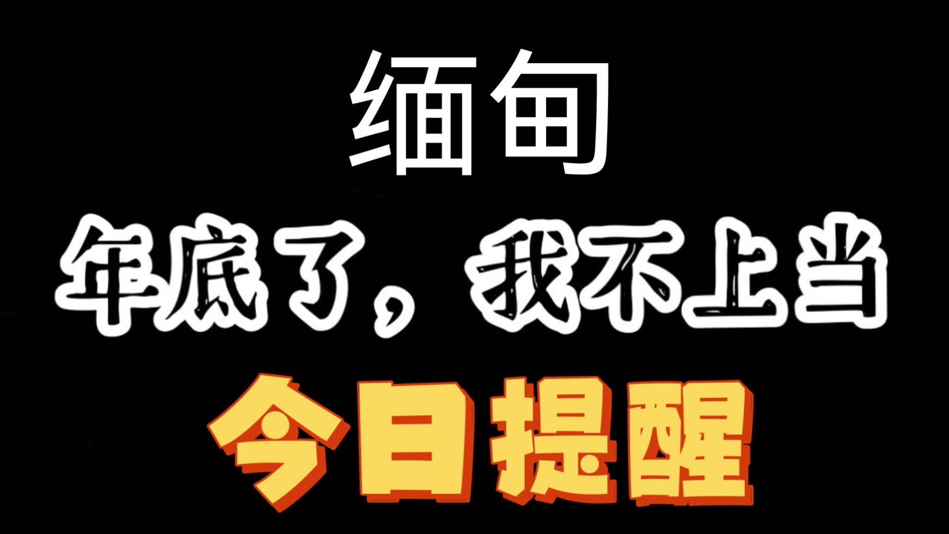 一个去缅甸的姐妹最近老是联系我,说她接了一个大单,让我过去帮忙.一个月左右,大概能分80万.我深吸一口气,站在窗边望向远方,仔细想了想,她...