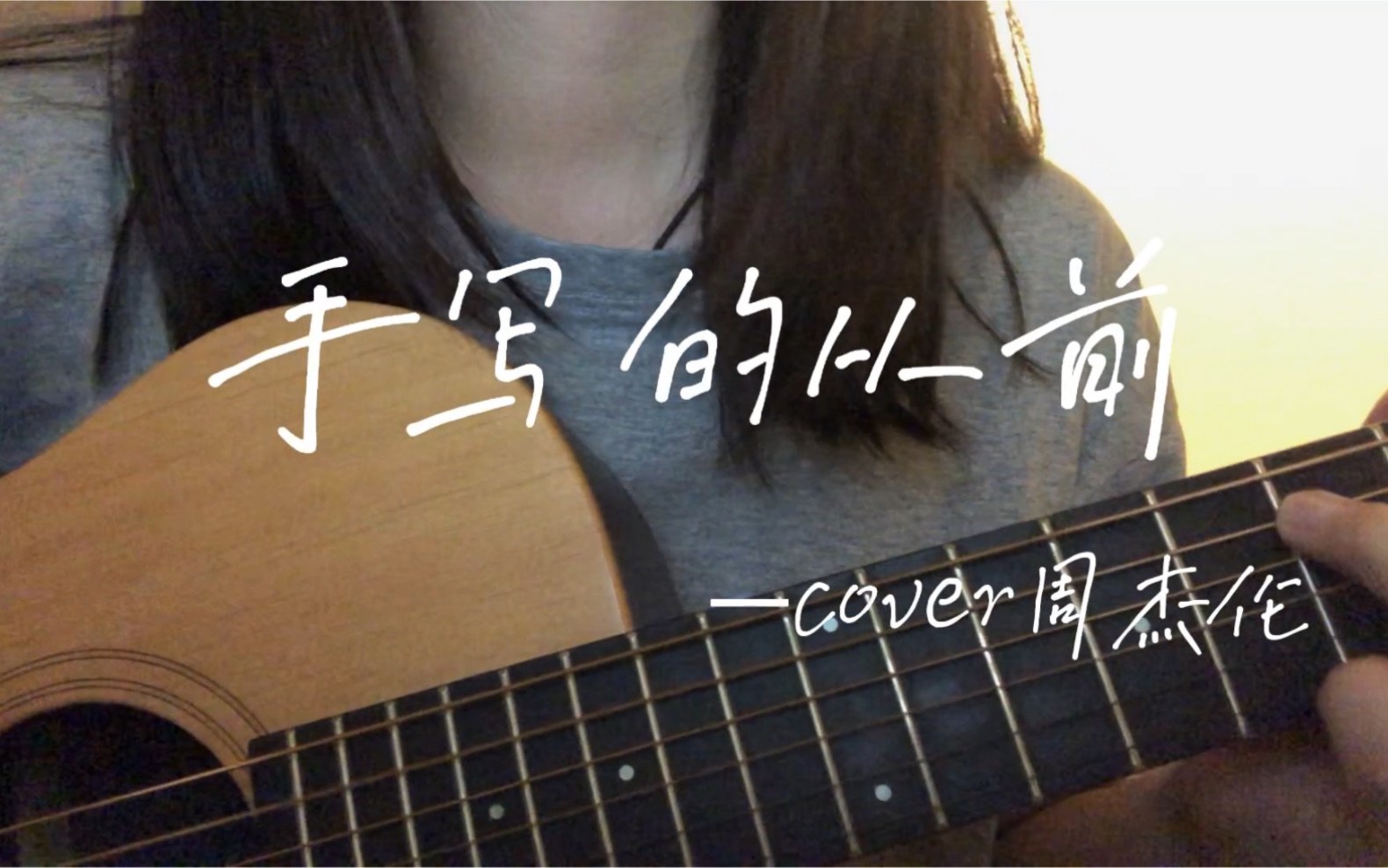 手写的从前—cover周杰伦 吉他弹唱-diuuu_-diuuu_-哔哩哔哩视频