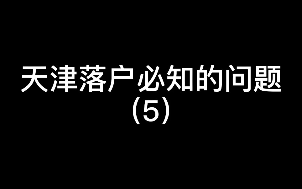 【天津落户】不得不承认天津户口的优势啊!河北 河南 山东 江苏,你的努力比不过地域的差异!简单而又直接,又比较现实!哔哩哔哩bilibili