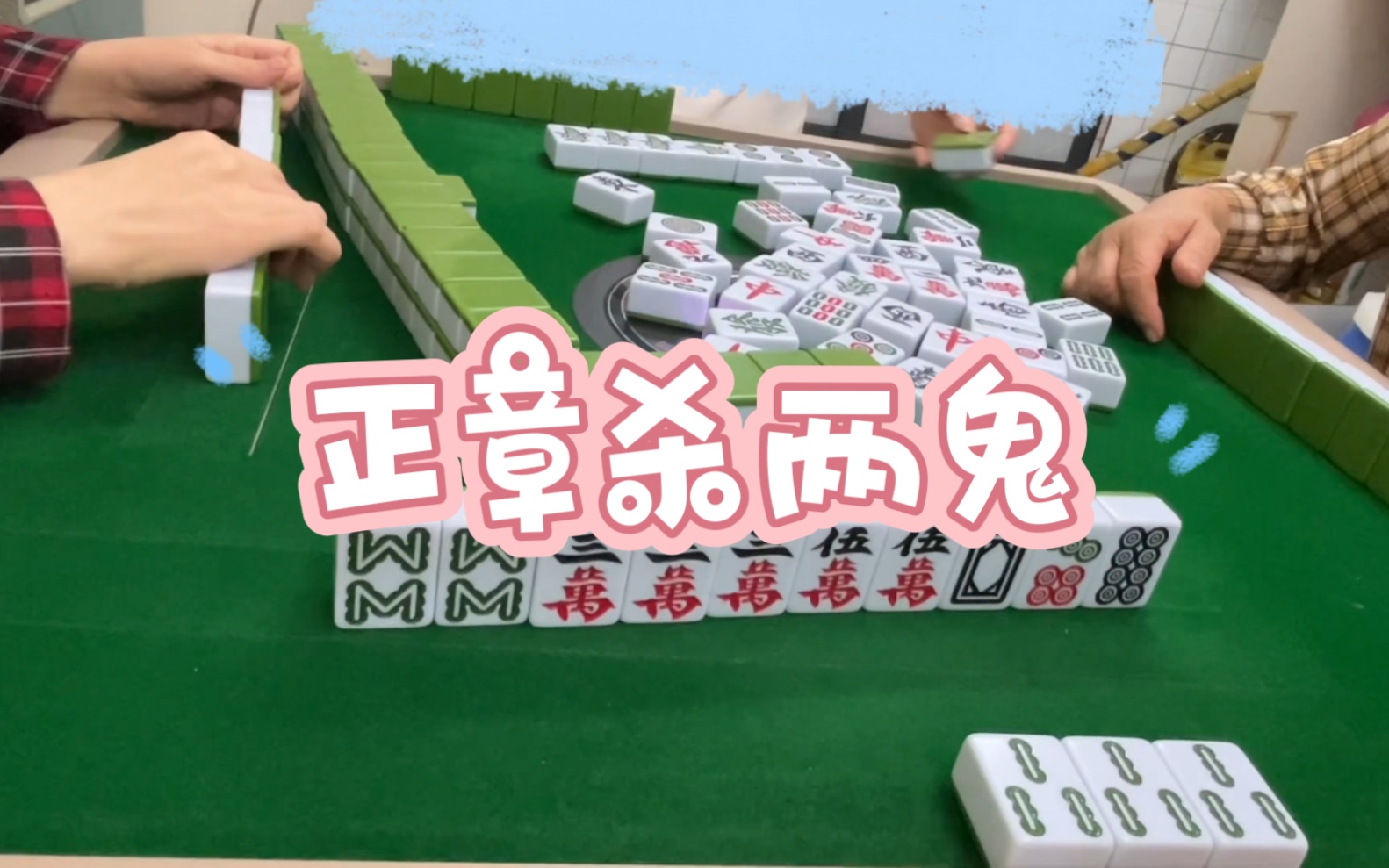 广东麻将白板变:正章杀两鬼,没码都开心