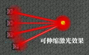 Télécharger la video: [铁锈战争]mod制作 进阶教程1：把一堆抛射体叠到一起，整出可滞留的激光效果