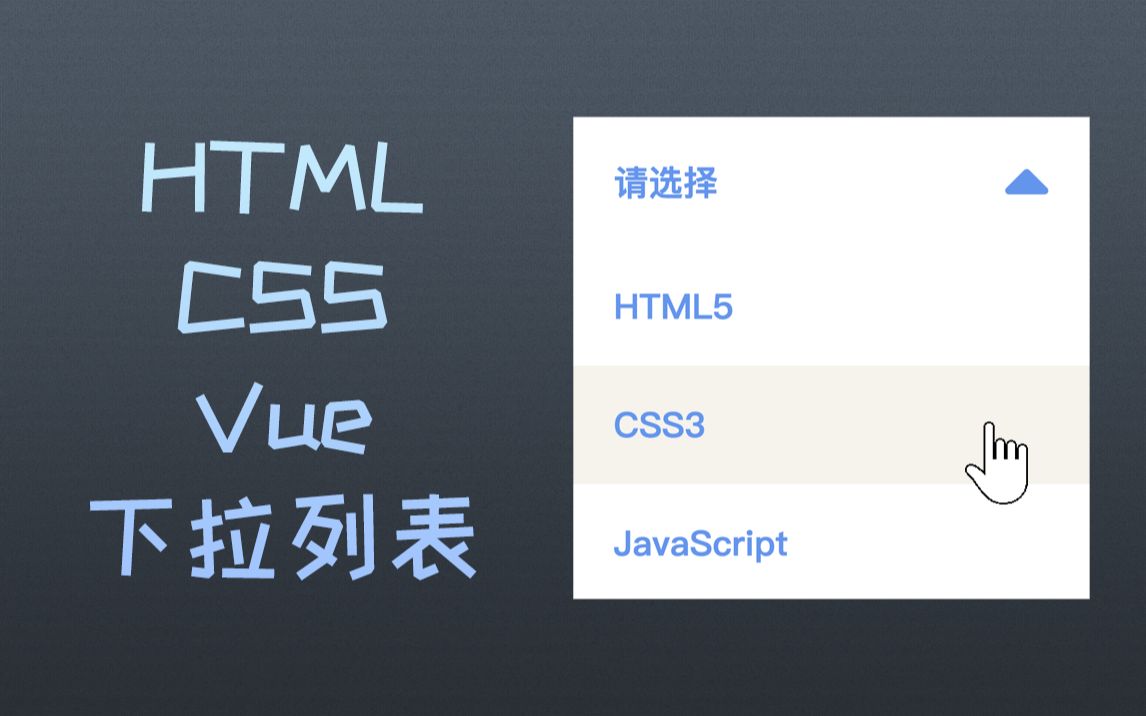 【HTML+CSS+Vue】下拉列表哔哩哔哩bilibili