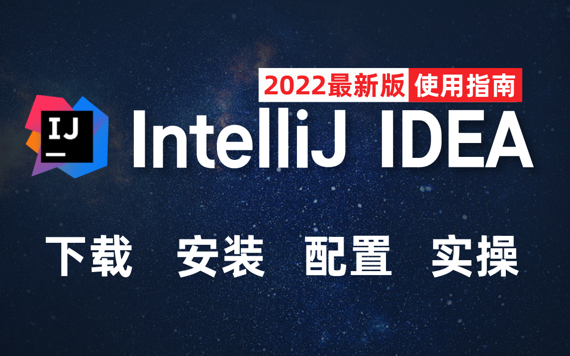 [图]2022最新版IDEA学习指南，老司机带你轻松玩转IDEA（安装，下载，配置，实操）后端必备技能