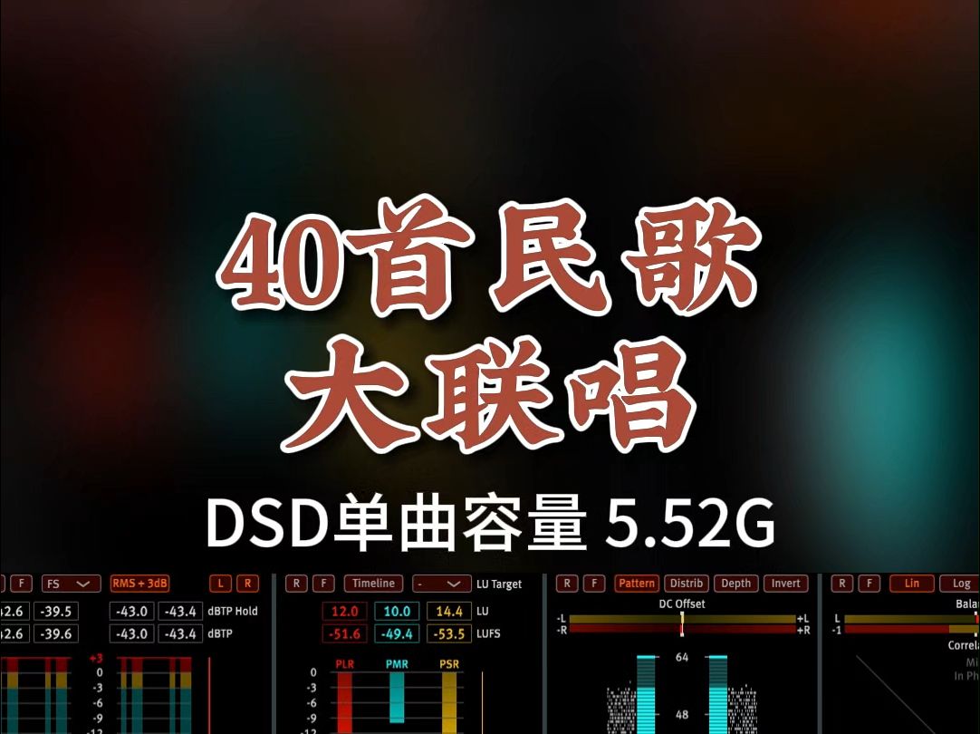 经典精品,40首民歌新节奏大联唱,DSD完整版5.52G,百万调音师专业录音棚制作,顶级hifi无损音质哔哩哔哩bilibili