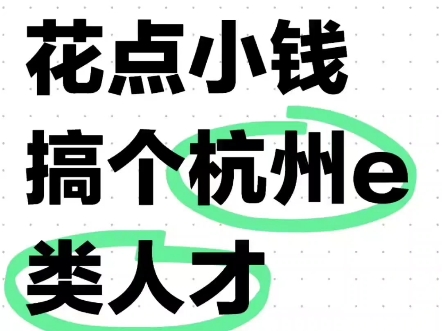 信息差 就在其他城市的补贴还在卷学历和毕业年限的时候,杭州的补贴条件最为宽松可以让你一个接一个的领进入nextlevel!哔哩哔哩bilibili