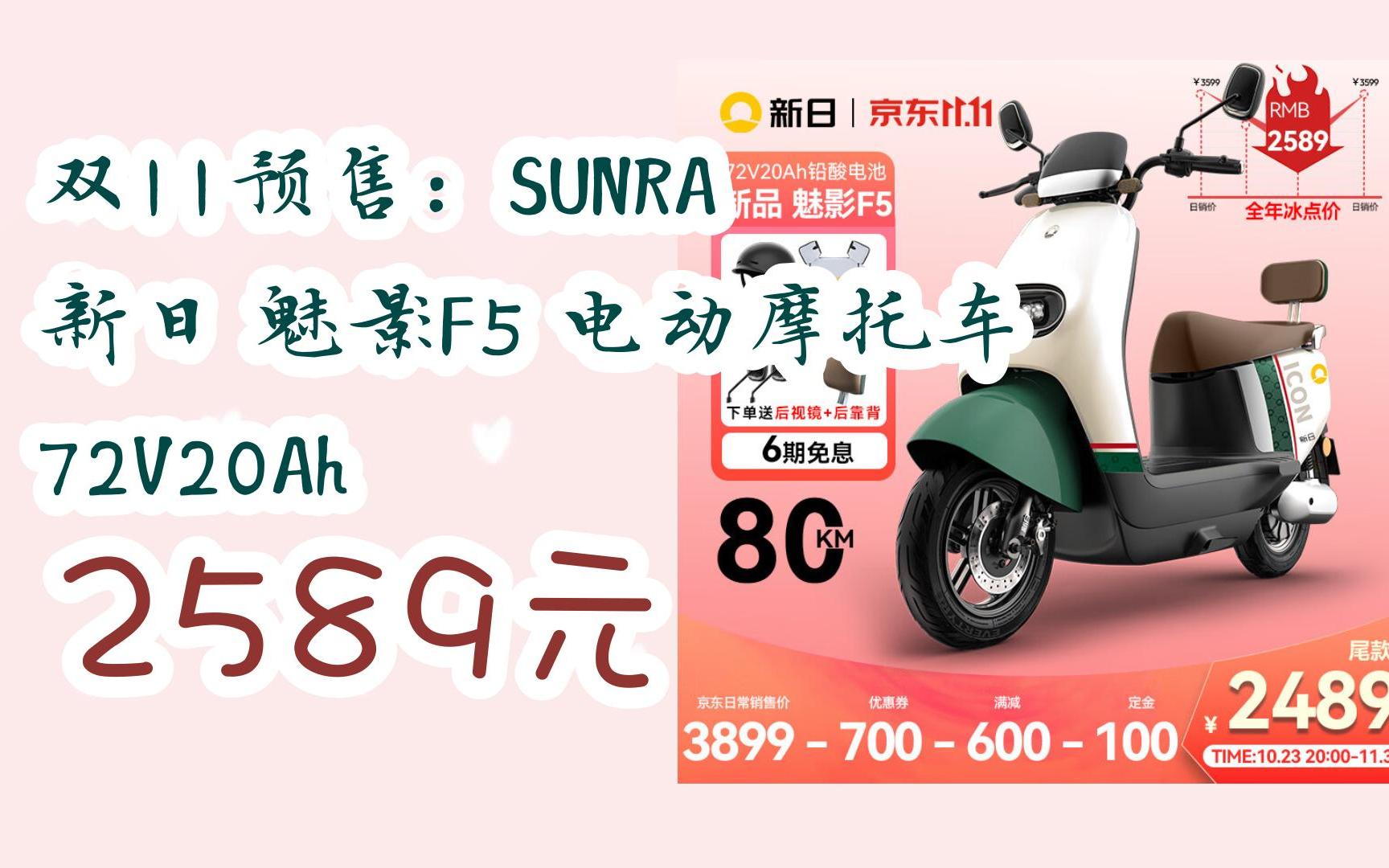 【11好礼】双11预售:sunra 新日 魅影f5 电动摩托车 72v20ah 2589元