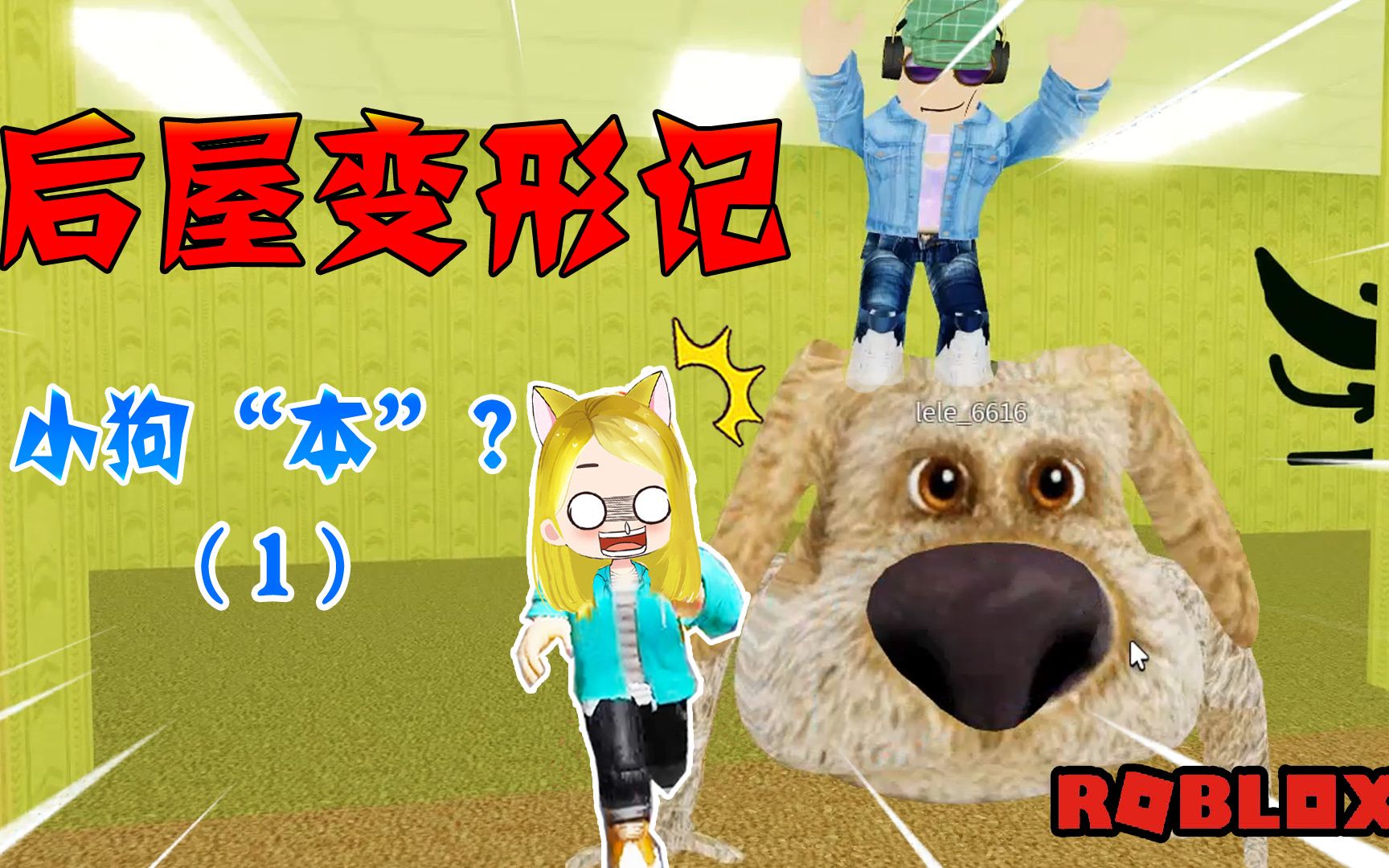 roblox后无变形记:我们再后屋收集怪物,乐儿姐姐变小狗"本"啦