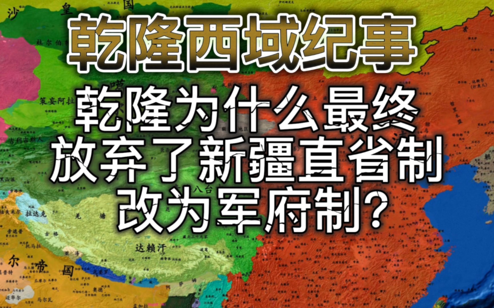 为防范沙俄以及巩固新开辟的西域疆土,乾隆最终放弃新疆直省制,“以军统政”的新疆军府制登上历史舞台!哔哩哔哩bilibili