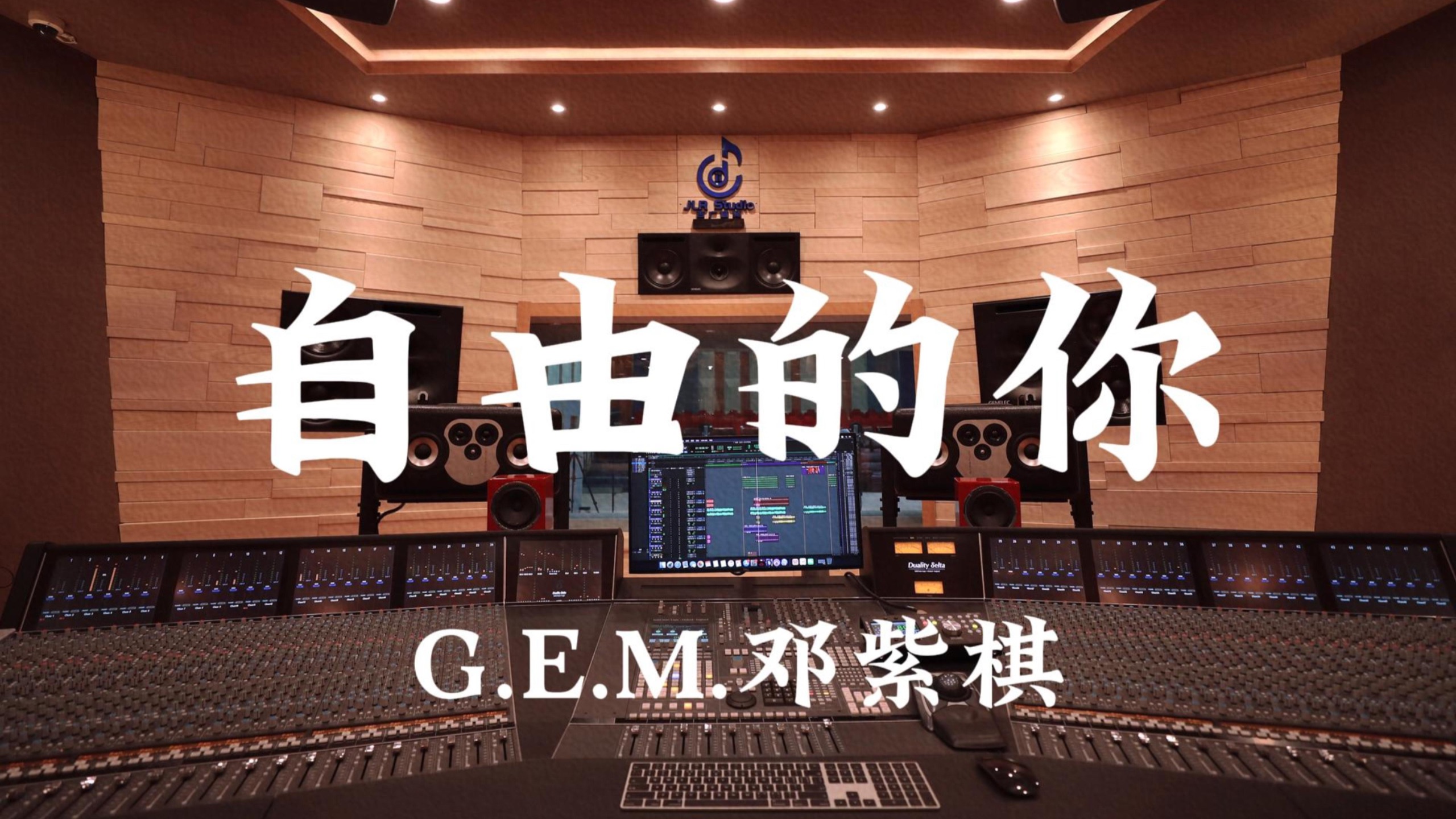 G.E.M.邓紫棋《自由的你》百万豪装录音棚大声听