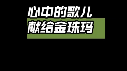 [图]【歌曲翻唱心中的歌儿献给金珠玛】互关互赞 音调高奶奶也要唱上去哈哈现在已经开始吃胖大海了加油加油希望大家多多支持