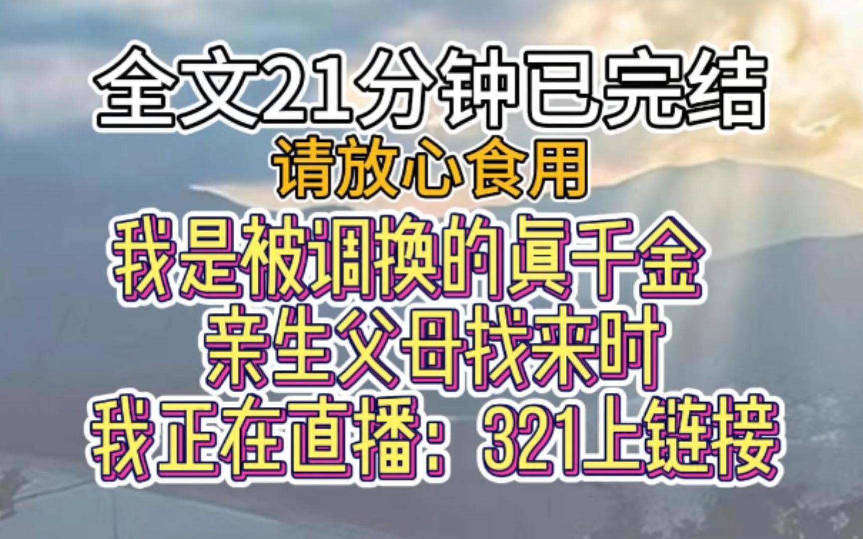 【一口气看完】我是被调换的真千金.亲生父母找来时,我正在直播:321上链接.他们嫌弃地看着我,扔给我一张五十万的银行卡,让我注销掉账号.哔哩...