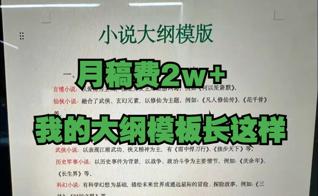 写小说稿费2w+,签约用的大纲模板可直接存!超详细!写文就像填空题!思路清晰库库码字没问题!哔哩哔哩bilibili