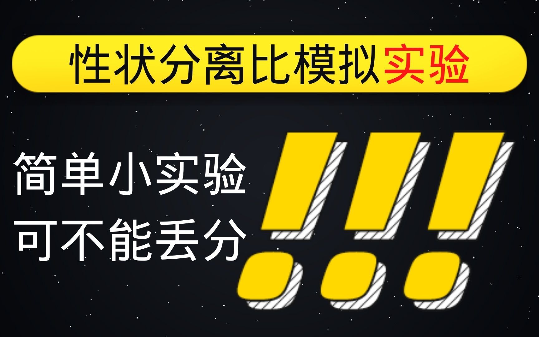 【高中生物必修二】分离定律基础篇—性状分离比模拟实验+基础篇小总结哔哩哔哩bilibili