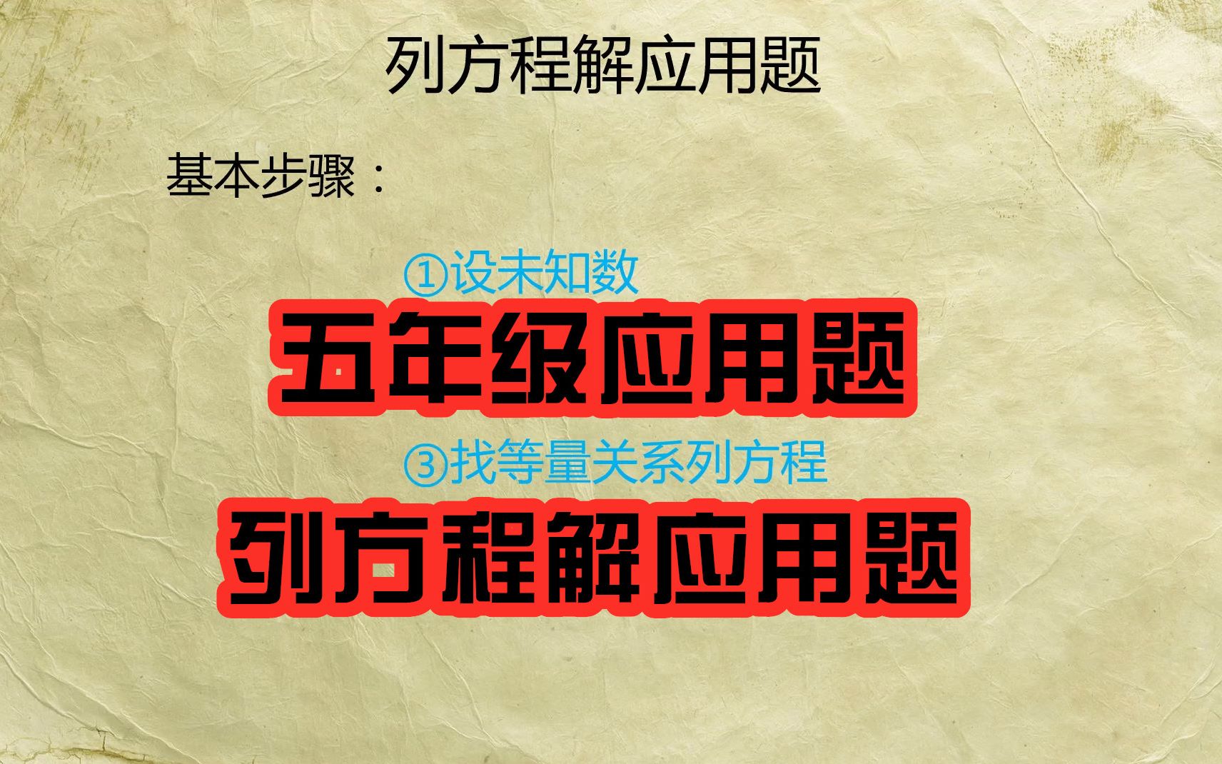 [图]五年级应用题：列方程解应用题，不会解怎么办？掌握这个技巧就不用担心啦！