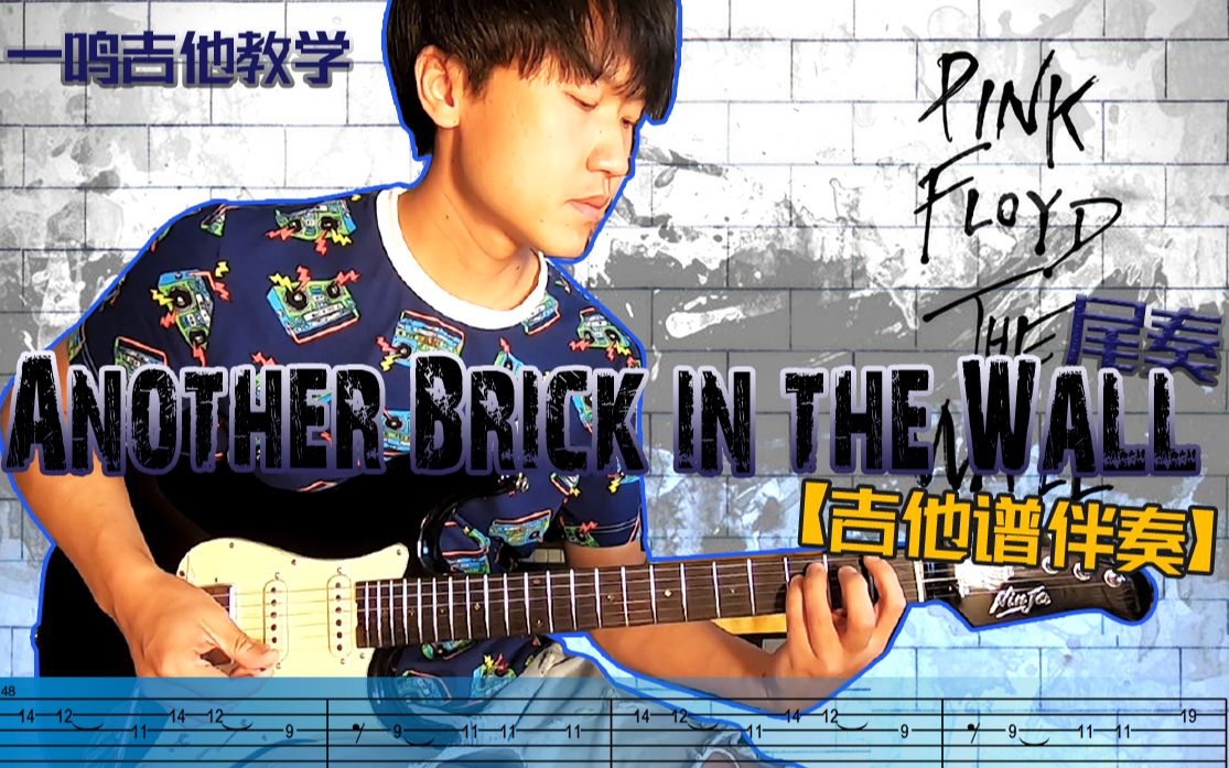 [图]一鸣吉他教学 - 第212课 Pink Floyd - Another Brick In The Wall PT.2尾奏【吉他谱 伴奏】