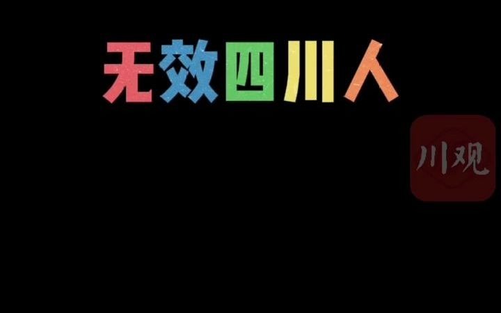 [图]进来看看，你是“有效四川人”还是“无效四川人”？