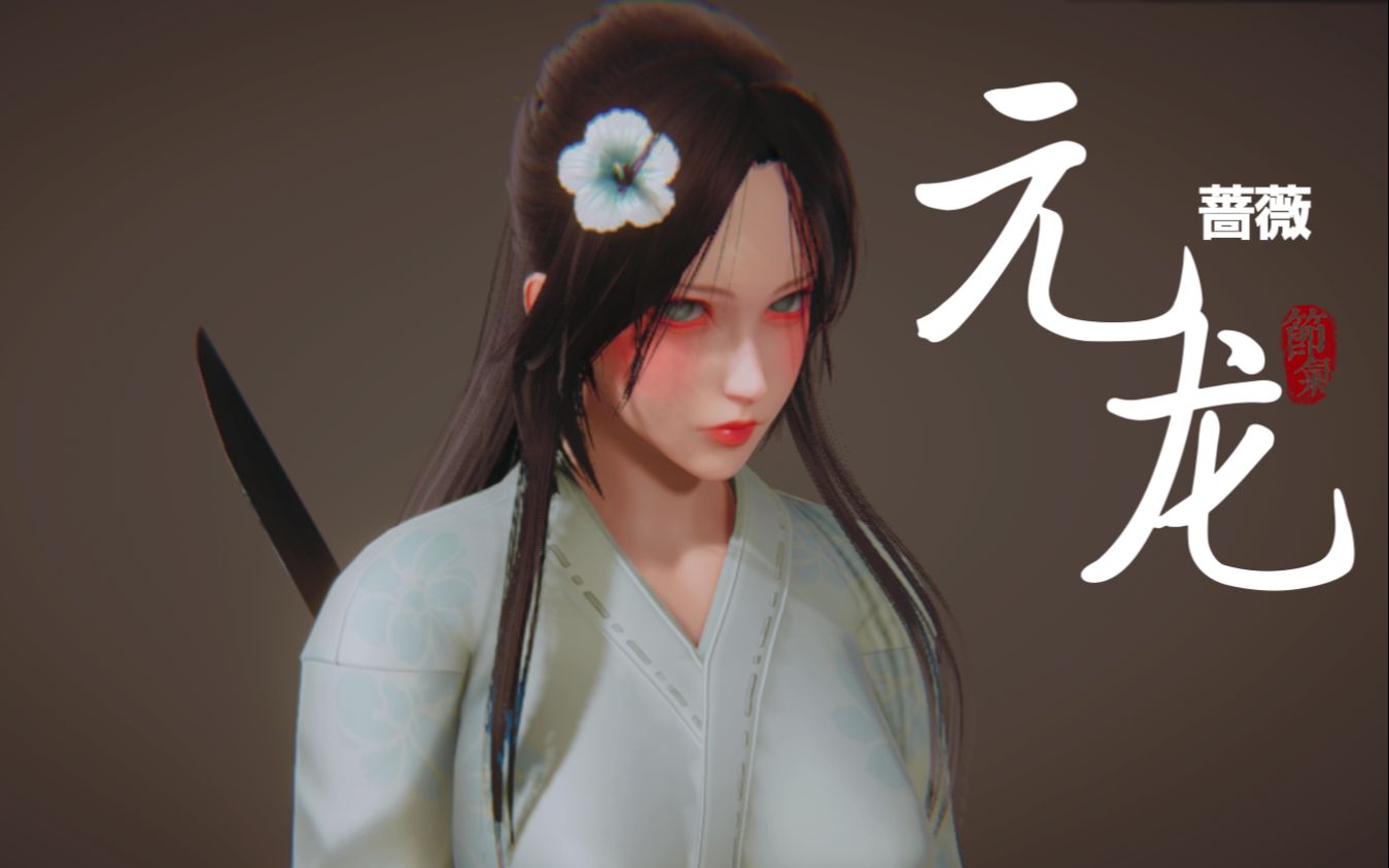 【hs2 元龙】蔷薇建模免费分享