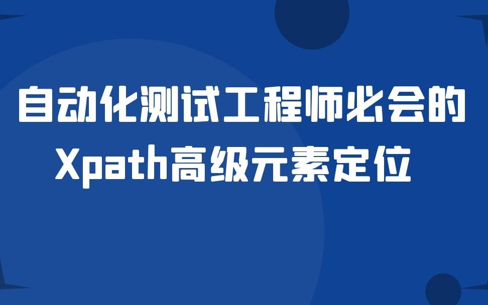 Web自动化测试必会的Xpath高级元素定位方法哔哩哔哩bilibili