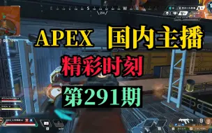 Tải video: 【APEX】国内主播精彩时刻 #291 甜药：地平线这个低能英雄早该删删啦！！