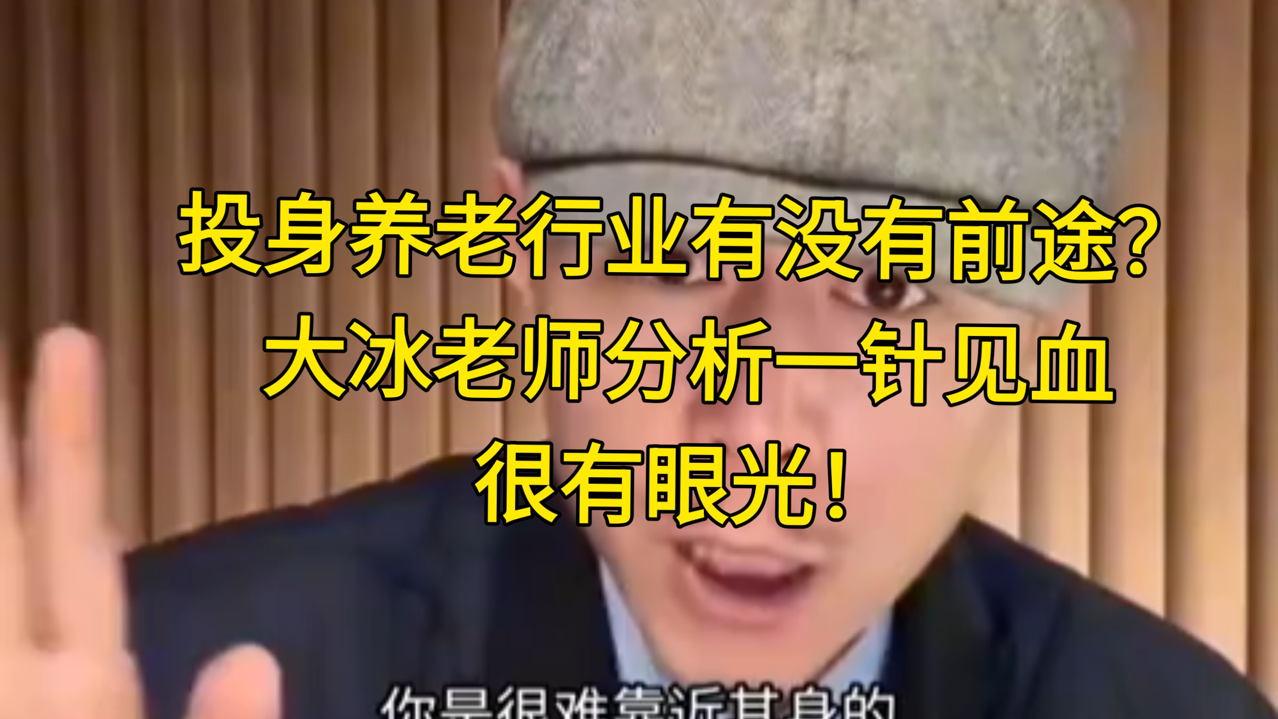 投身养老行业有没有前途？大冰老师分析一针见血，很有眼光！