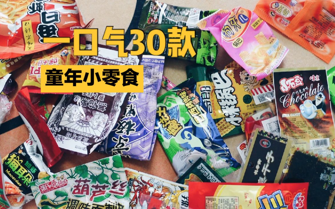 [图]一口气开30款童年小零食是什么体验？