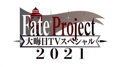 Fate Project 大晦日tvスペシャル21 哔哩哔哩 Bilibili