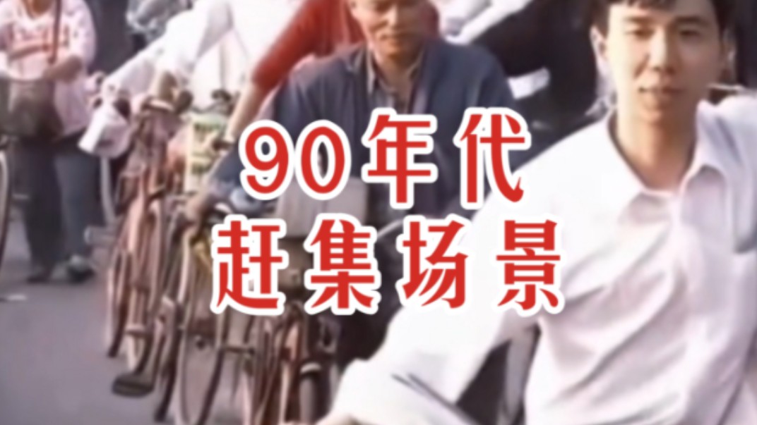 90年代赶集场景 街头集市录像 时代记忆｜九十年代 街道街景 生活景象 1990-1999年