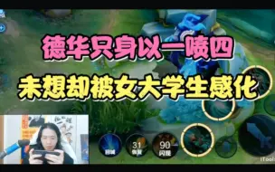 Tải video: 德华只身以一喷四，未想却被女大学生感化