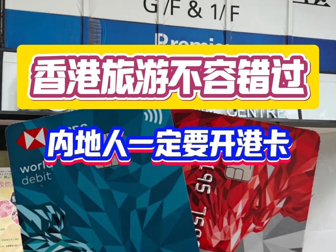 内地人去香港旅游,为何都要去开一张香港汇丰港卡呢?哔哩哔哩bilibili